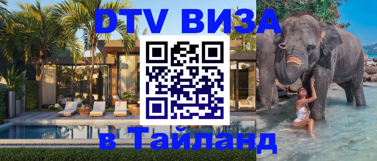 ДТВ VISA Тайланд для фрилансеров ДТВ VISA Тайланд для фрилансеров