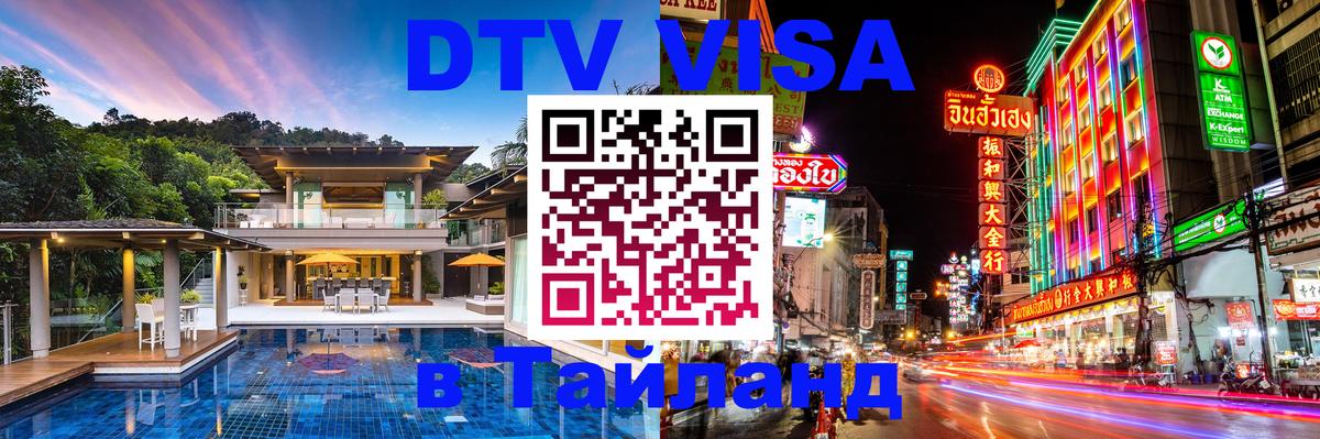 ДТВ виза в Таиланд Цхинвал 